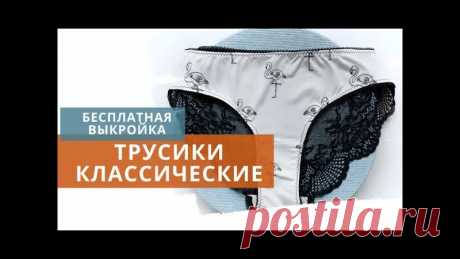 Выкройка женских трусиков 3 варианта на ОБ 82-110
+ МК по пошиву каждого вида трусов