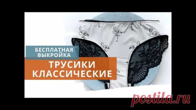 Выкройка женских трусиков 3 варианта на ОБ 82-110
+ МК по пошиву каждого вида трусов