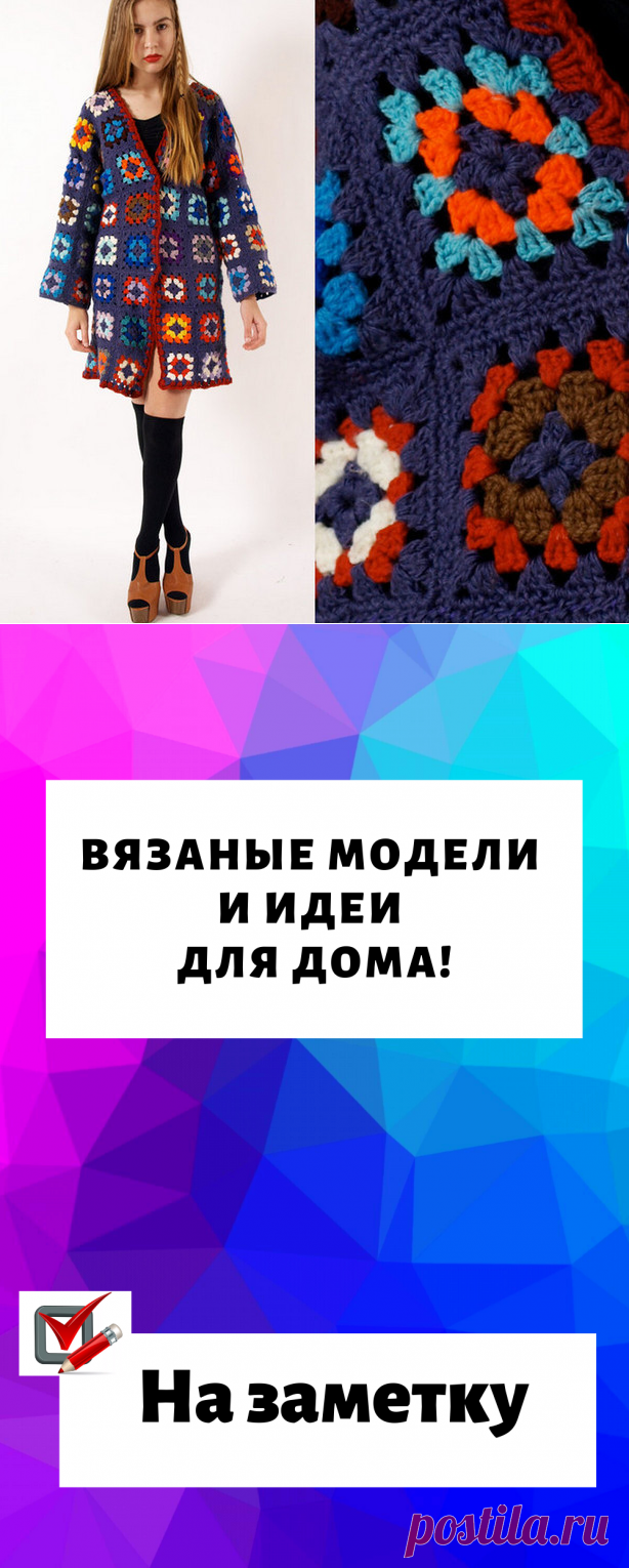 Вязаные модели и идеи для дома!