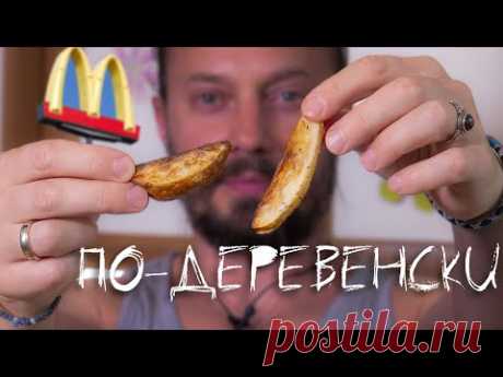 Картофель по-деревенски. Делаю дольки в духовке. Соус из перца.