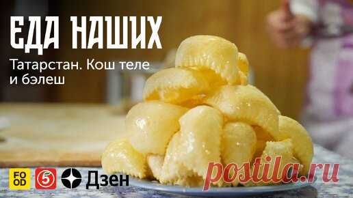 ЕДА НАШИХ. Татарстан: КОШ ТЕЛЕ и БЭЛЕШ. Эксклюзивно в Дзене | Food.ru — Главная кухня страны | Дзен