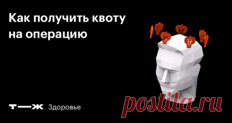 Как получить квоту на операцию Чтобы волноваться только о здоровье