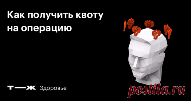 Как получить квоту на операцию Чтобы волноваться только о здоровье