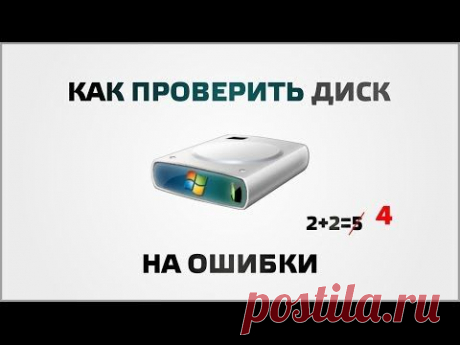 Как проверить компьютер на ошибки | Видеоуроки Windows и программ