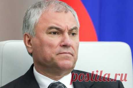 Володин: бедные страны получили лишь 2,5% продовольствия по зерновой сделке. Госдума поддерживает прекращение черноморской инициативы, подчеркнул спикер нижней палаты парламента.