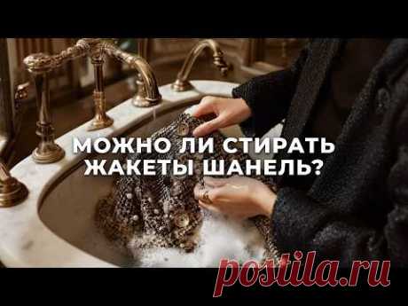 Как правильно ухаживать за жакетами Шанель