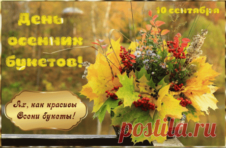 Анимированная открытка 10 сентября День разноцветных букетов! Ах, как красивы Осени букеты!