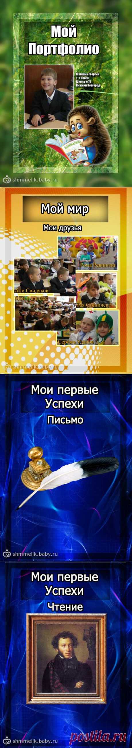 Портфолио для первоклассника / посмотреть портфолио первоклассника - на бэби.ру