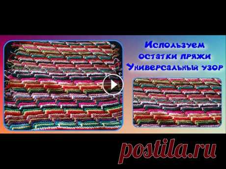 Узор с помощью которого можно использовать все остатки пряжи. С его помощью можно связать плед покрывало, наволочку на подушку, коврик, сидушку на сту...