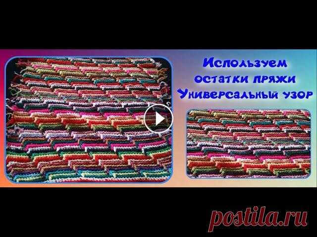 Узор с помощью которого можно использовать все остатки пряжи. С его помощью можно связать плед покрывало, наволочку на подушку, коврик, сидушку на сту...