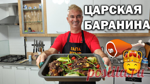 Царская баранина. Как разделать и приготовить. Баранина без запаха | Турецкие рецепты приготовления | Дзен