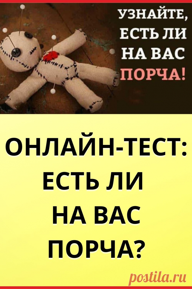 Тест: Есть ли на вас порча?