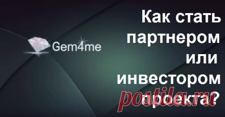 Как стать партнером/инвестором проекта Gem4me? — Блог Александра Сидоренко | Как создать бизнес с нуля