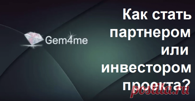 Как стать партнером/инвестором проекта Gem4me? — Блог Александра Сидоренко | Как создать бизнес с нуля