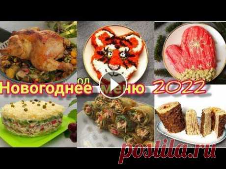 Новогоднее меню на 2022 / новогодний стол салаты закуски горячее За несколько недель до Нового года, когда в воздухе уже появляется едва заметный волшебный аромат мандаринов, в каждой семье наступает очень ответстве...