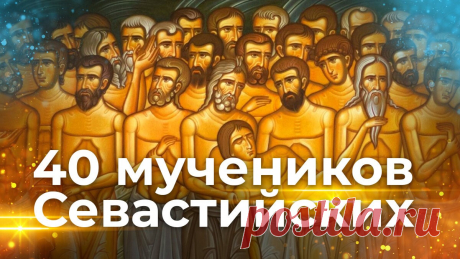 Поздравляем с праздником сорока Севастийских мучеников, которые были воинами-христианами, принявшими мученическую смерть за веру во Христа в Севастии.