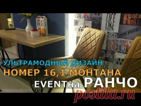 УЛЬТРАМОДНЫЙ ДИЗАЙН НОМЕР 16.1 МОНТАНА EVENTна РАНЧО.