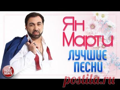 ЯН МАРТИ ❀ ЛУЧШИЕ ПЕСНИ ❀ САМЫЕ ЛЮБИМЫЕ ХИТЫ ❀