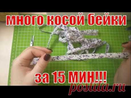 Заготовка косой бейки для будущих проектов за 15 минут/#diy#лоскутноешитье#patchwork#