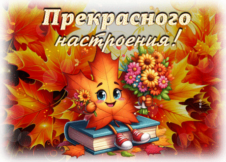 Уникальная гиф-открытка, прекрасного настроения