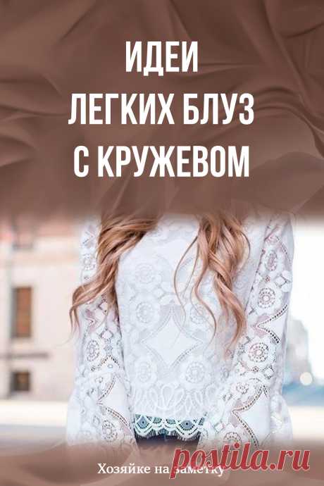 Идеи легких блуз с кружевом