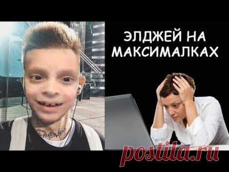 Элджей на максималках - откуда мем и его значение - YouTube