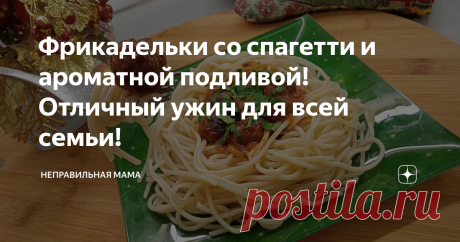 Фрикадельки со спагетти и ароматной подливой! Отличный ужин для всей семьи!