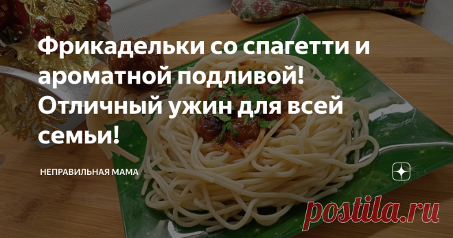 Фрикадельки со спагетти и ароматной подливой! Отличный ужин для всей семьи!