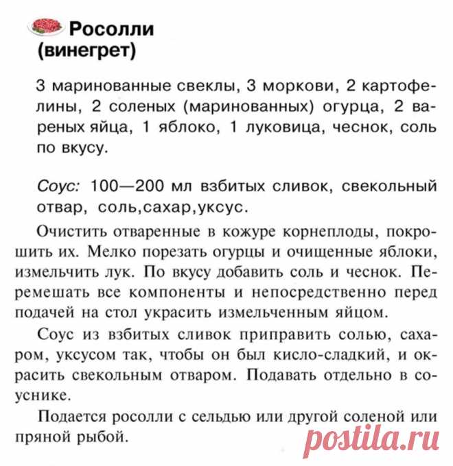 Росолли (винегрет)
