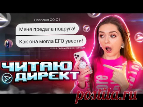 Меня предала подруга. Мой директ - личный дневник. История подписчицы Читаю директ #3 Ксюша 🐞 Afinka