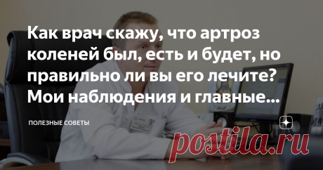 Как врач скажу, что артроз коленей был, есть и будет, но правильно ли вы его лечите? Мои наблюдения и главные ошибки при лечении   Доброго времени суток, уважаемые читатели!  Зовут меня Александр Геннадьевич, уже 25 лет работаю хирургом в одной из частных клиник Санкт-Петербурга. Сейчас я расскажу вам о частых ошибках при лечении артроза.   
 Боли в суставах существенно ухудшают качество нашей жизни, не правда ли? А вот если лечить их не правильно или вообще пустить всё на...