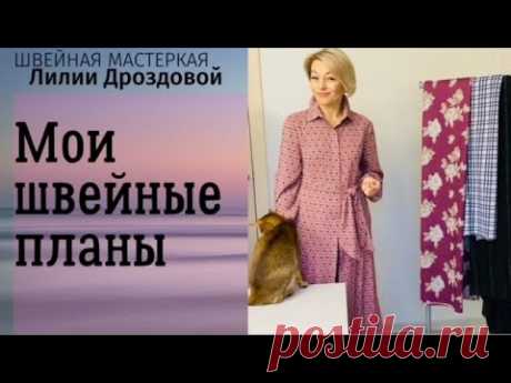 Что я планирую сшить до Нового года.