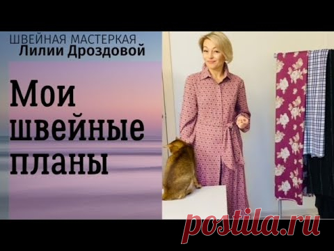 Что я планирую сшить до Нового года.