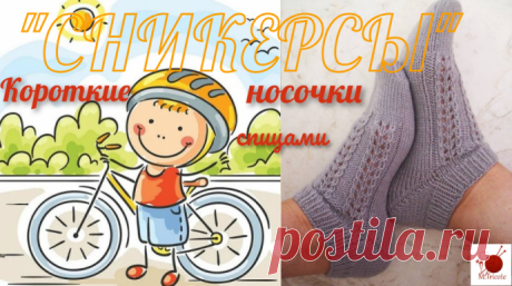 Короткие носочки спицами с ассиметричным мыском &quot;СНИКЕРСЫ&quot;