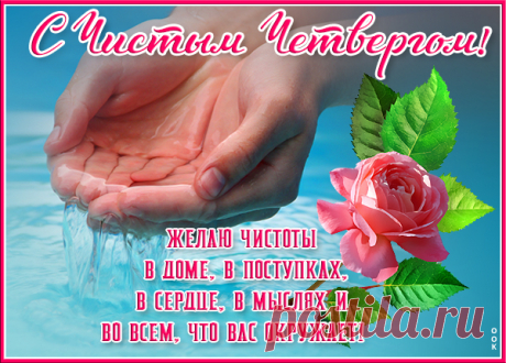 Чистый четверг напоминает,
Что нужно убраться, порядком заняться,
Очистить от лени и злобы сердца,
Дела все доделать свои до конца!