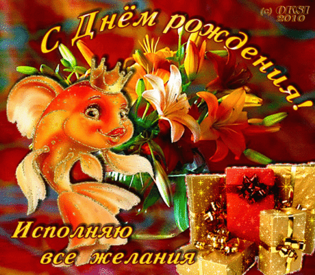 Пусть сбудутся мечты! С Днем рождения!