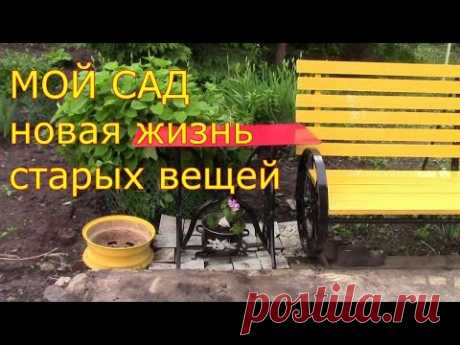 мой сад новая жизнь старых вещей