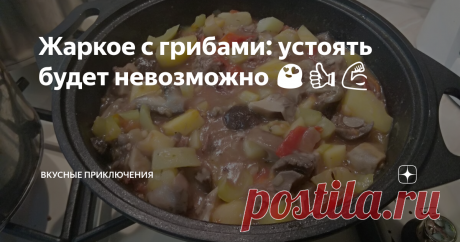 Жаркое с грибами: устоять будет невозможно 😍👍💪 Грибная пора пролетела незаметно.... Каких-то две-три недели и в лесу остались только горькушки и зеленушки....
Но я ещё не всё успел опубликовать, что успел наготовить 😜 И, поэтому, сегодня в нашем меню жаркое из грибов. Забегая вперёд, похвастаюсь, что ужин получился просто невероятно вкусным!!!! Поэтому рекомендую попробовать его приготовить!!!!