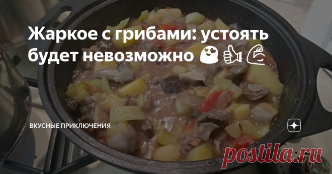 Жаркое с грибами: устоять будет невозможно 😍👍💪 Грибная пора пролетела незаметно.... Каких-то две-три недели и в лесу остались только горькушки и зеленушки....
Но я ещё не всё успел опубликовать, что успел наготовить 😜 И, поэтому, сегодня в нашем меню жаркое из грибов. Забегая вперёд, похвастаюсь, что ужин получился просто невероятно вкусным!!!! Поэтому рекомендую попробовать его приготовить!!!!