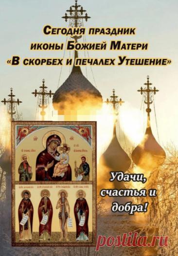 «В скорбех и печалех Утешение» — икона Божией Матери, почитаемая в православии чудотворной. 19 ноября (2 декабря). Была келейной святыней основателя русского Андреевского скита на Афоне иеросхимонаха Виссариона. Открытки  на День иконы Божией Матери «В скорбех и печалех Утешение».