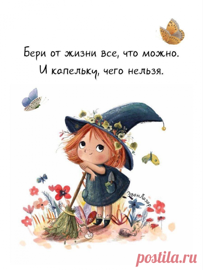Бери от жизни все (Открытка 860): Бесплатные картинки &#8226; Otkrytki.Top