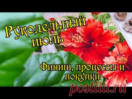 Рукодельный июль: финиш, процессы и покупки. Вышивка крестом.