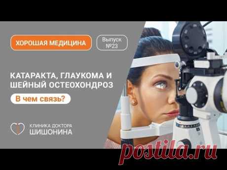 Катаракта, глаукома и шейный остеохондроз: где связь? / Офтальмолог в выпуске «Хорошей медицины»