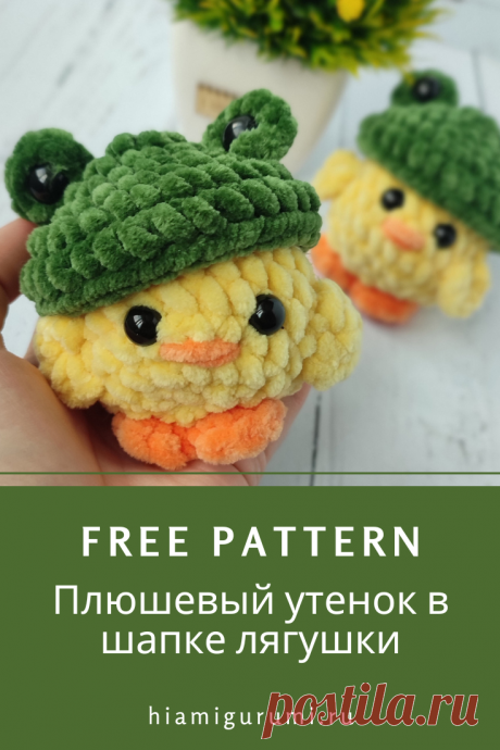 СХЕМА вязания плюшевого утенка в шапке лягушки крючком #схемыамигуруми #амигуруми #вязаныеигрушки #вязанаяутка #уткакрючком #amigurumi #amigurumipattern #crochetpattern #amigurumitoy #amigurumiduck #crochetduck
