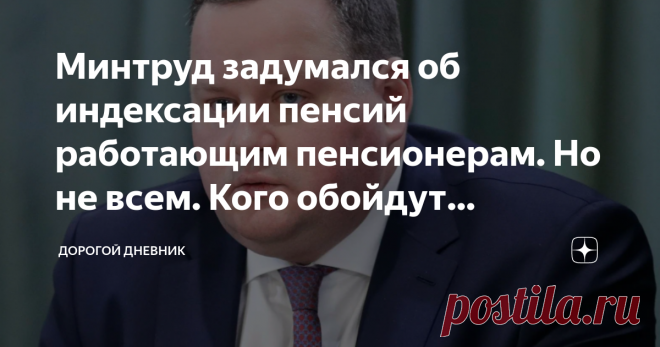 Минтруд задумался об индексации пенсий работающим пенсионерам. Но не всем. Кого обойдут стороной  Несколько дней назад депутат Госдумы Наталья Костененко обратилась к главе Минтруда Антону Котякову с предложением пересмотреть некоторые законы о ежегодной индексации пенсий. И речь идет о работающих пенсионерах. Она предложила вернуть индексацию так называемым пенсионерам, которые работают добровольно. Кто эти добровольные пенсионеры? Это пожилые государственные служащие, ко...