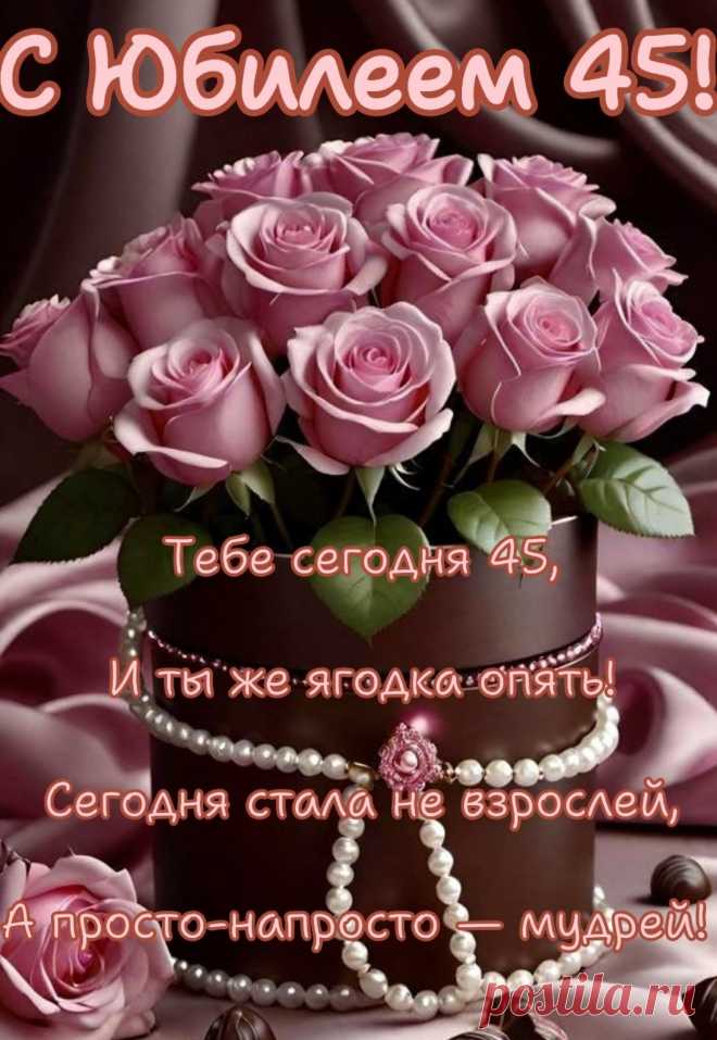 Лучший возраст — 45,
Это молодость опять.
Я желаю расцвести,
Счастье, радости, любви.