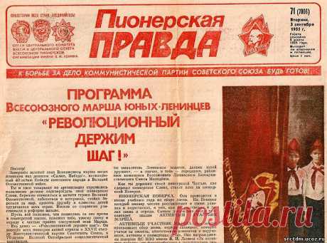 90 лет назад вышел первый номер газеты «Пионерская правда»