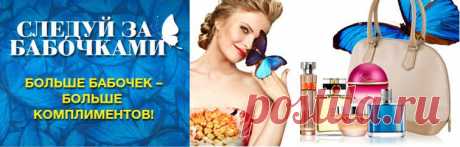 Собирай бабочки и комплименты - AVON Продукты