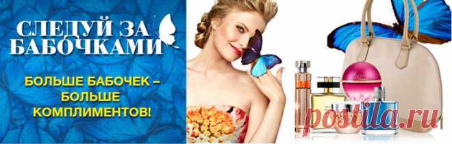 Собирай бабочки и комплименты - AVON Продукты