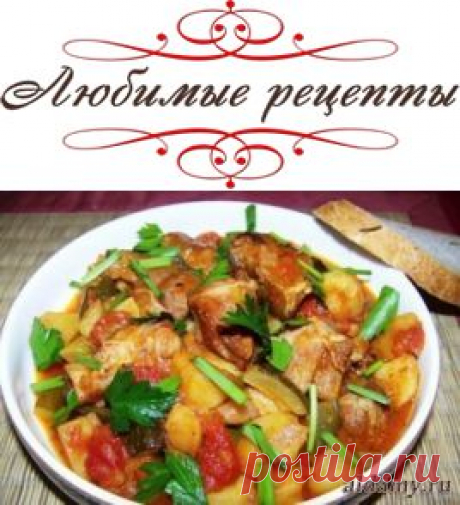 Азу по-татарски &amp;raquo; Любимые рецепты